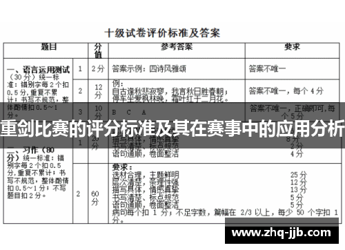 重剑比赛的评分标准及其在赛事中的应用分析