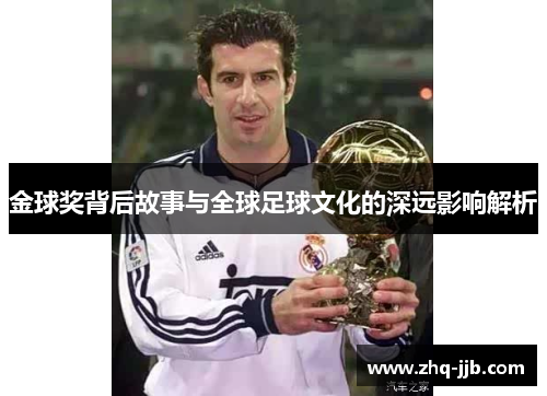 金球奖背后故事与全球足球文化的深远影响解析