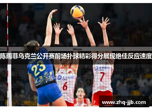 陈雨菲乌克兰公开赛前场扑球精彩得分展现绝佳反应速度 陈雨菲乌克兰公开赛前场扑球精彩得分展现绝佳反应速度