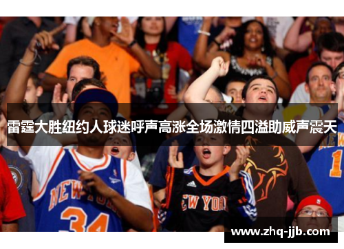 雷霆大胜纽约人球迷呼声高涨全场激情四溢助威声震天 雷霆大胜纽约人球迷呼声高涨全场激情四溢助威声震天