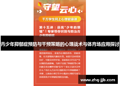青少年抑郁症预防与干预策略的心理战术与体育场应用探讨 青少年抑郁症预防与干预策略的心理战术与体育场应用探讨