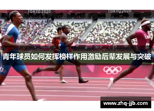 青年球员如何发挥榜样作用激励后辈发展与突破