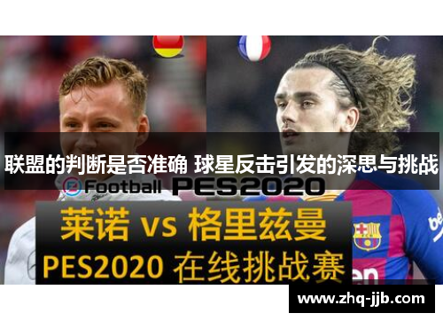 联盟的判断是否准确 球星反击引发的深思与挑战