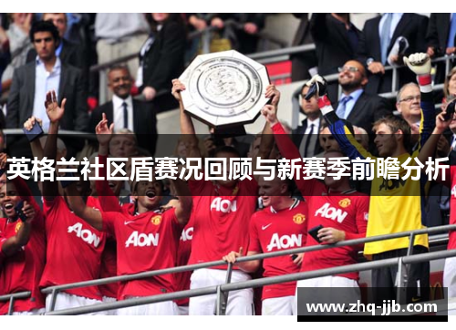 英格兰社区盾赛况回顾与新赛季前瞻分析