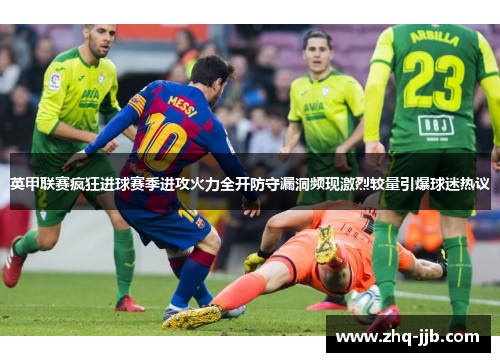 英甲联赛疯狂进球赛季进攻火力全开防守漏洞频现激烈较量引爆球迷热议 英甲联赛疯狂进球赛季进攻火力全开防守漏洞频现激烈较量引爆球迷热议