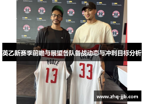 英乙新赛季前瞻与展望各队备战动态与冲刺目标分析 英乙新赛季前瞻与展望各队备战动态与冲刺目标分析