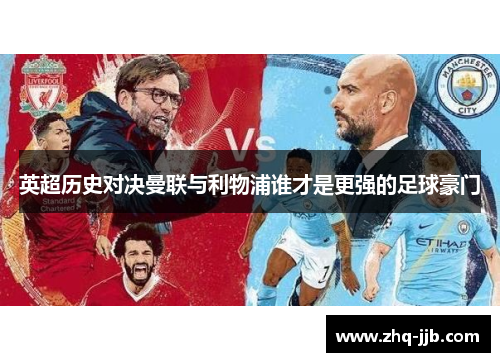 英超历史对决曼联与利物浦谁才是更强的足球豪门 英超历史对决曼联与利物浦谁才是更强的足球豪门