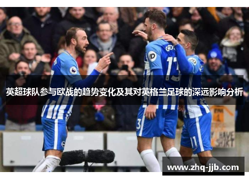 英超球队参与欧战的趋势变化及其对英格兰足球的深远影响分析