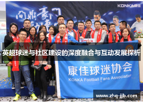 英超球迷与社区建设的深度融合与互动发展探析