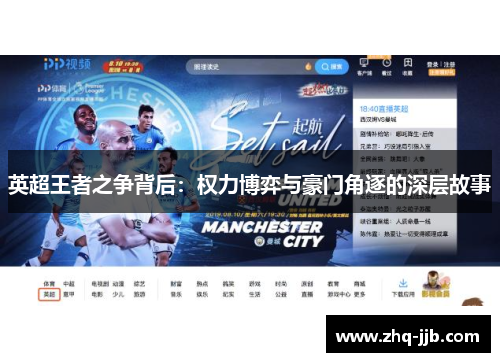 英超王者之争背后：权力博弈与豪门角逐的深层故事