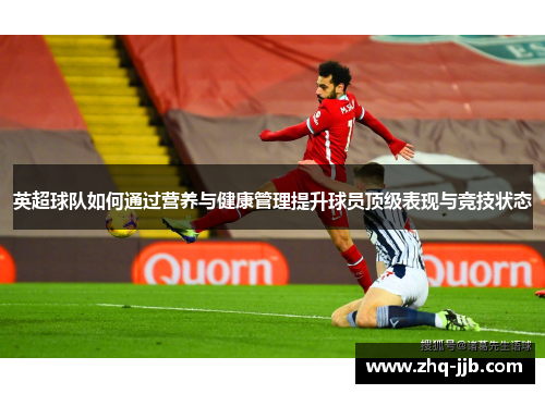 英超球队如何通过营养与健康管理提升球员顶级表现与竞技状态 英超球队如何通过营养与健康管理提升球员顶级表现与竞技状态