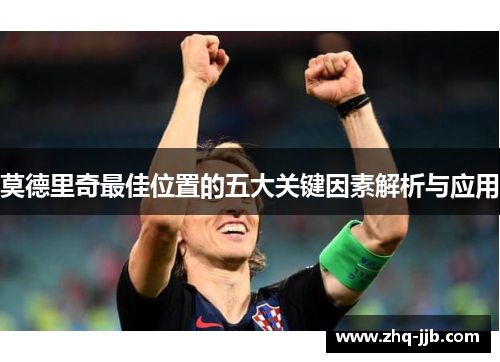 莫德里奇最佳位置的五大关键因素解析与应用 莫德里奇最佳位置的五大关键因素解析与应用
