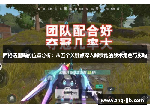 西格诺里踢的位置分析:从五个关键点深入解读他的战术角色与影响 西格诺里踢的位置分析:从五个关键点深入解读他的战术角色与影响