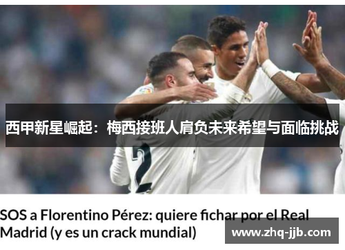 西甲新星崛起：梅西接班人肩负未来希望与面临挑战