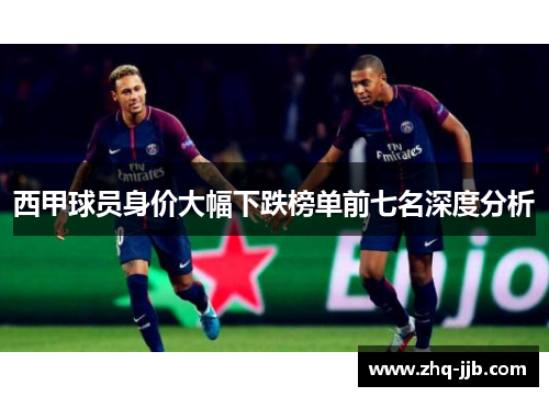 西甲球员身价大幅下跌榜单前七名深度分析