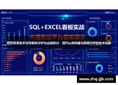 西甲赛事技术支持案例分析与应用探讨：提升比赛转播与数据分析的技术创新