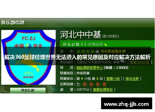 解决360足球经理世界无法进入的常见原因及对应解决方法解析