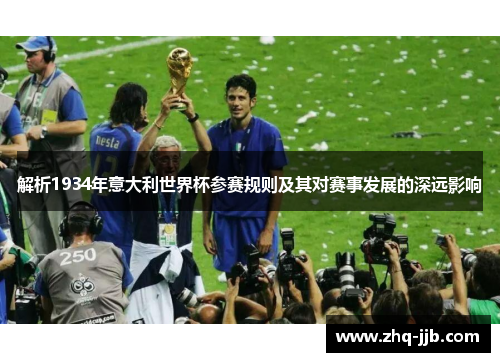 解析1934年意大利世界杯参赛规则及其对赛事发展的深远影响