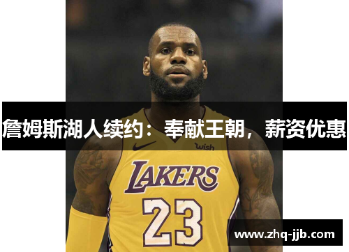 詹姆斯湖人续约：奉献王朝，薪资优惠