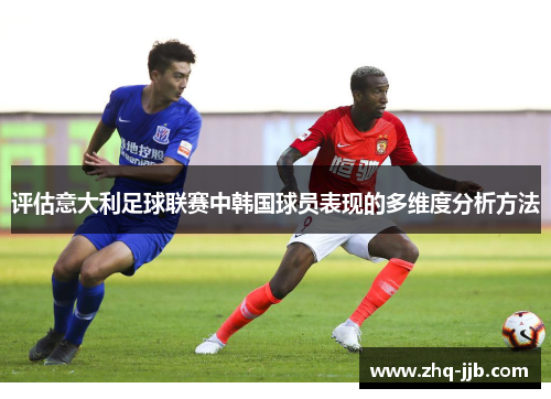 评估意大利足球联赛中韩国球员表现的多维度分析方法