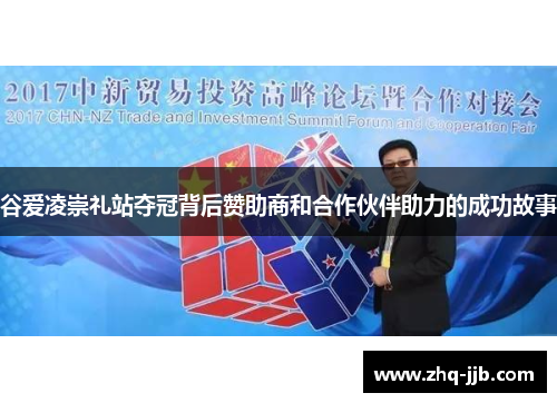 谷爱凌崇礼站夺冠背后赞助商和合作伙伴助力的成功故事