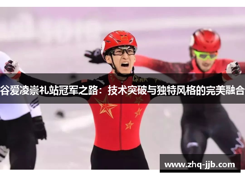 谷爱凌崇礼站冠军之路：技术突破与独特风格的完美融合