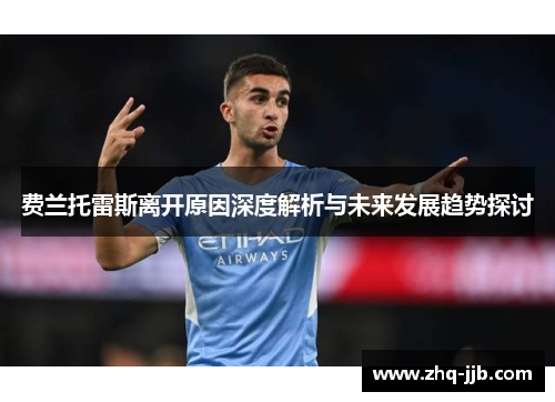 费兰托雷斯离开原因深度解析与未来发展趋势探讨