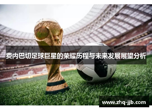 费内巴切足球巨星的荣耀历程与未来发展展望分析 费内巴切足球巨星的荣耀历程与未来发展展望分析