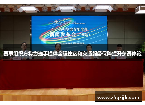 赛事组织方将为选手提供全程住宿和交通服务保障提升参赛体验