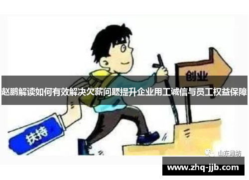 赵鹏解读如何有效解决欠薪问题提升企业用工诚信与员工权益保障