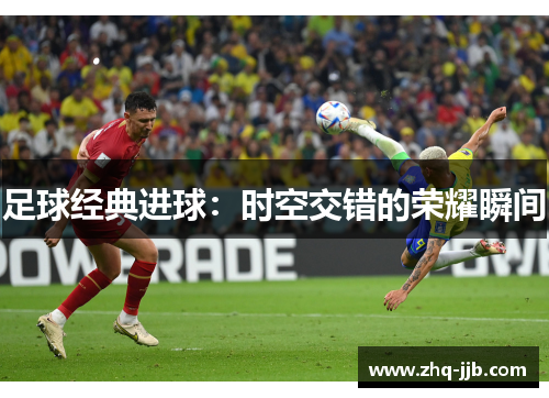 足球经典进球：时空交错的荣耀瞬间