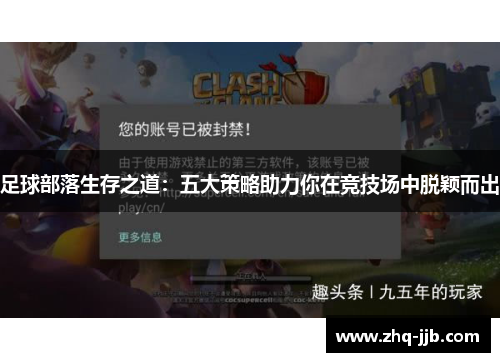 足球部落生存之道：五大策略助力你在竞技场中脱颖而出