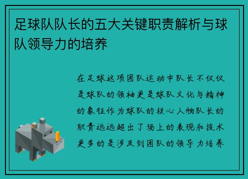 足球队队长的五大关键职责解析与球队领导力的培养