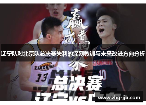 辽宁队对北京队总决赛失利的深刻教训与未来改进方向分析
