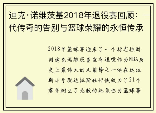 迪克·诺维茨基2018年退役赛回顾：一代传奇的告别与篮球荣耀的永恒传承