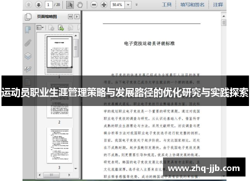 运动员职业生涯管理策略与发展路径的优化研究与实践探索