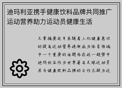 迪玛利亚携手健康饮料品牌共同推广运动营养助力运动员健康生活