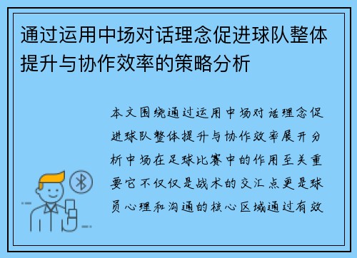 通过运用中场对话理念促进球队整体提升与协作效率的策略分析