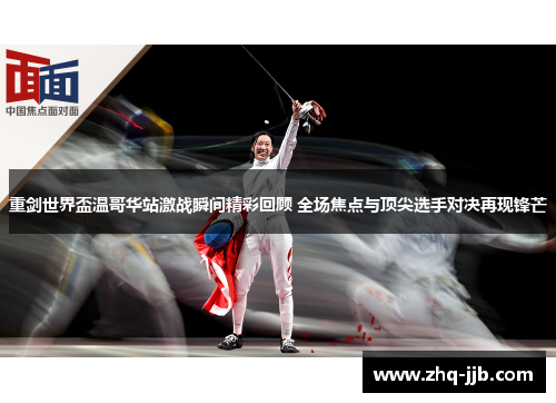 重剑世界盃温哥华站激战瞬间精彩回顾 全场焦点与顶尖选手对决再现锋芒 重剑世界盃温哥华站激战瞬间精彩回顾 全场焦点与顶尖选手对决再现锋芒