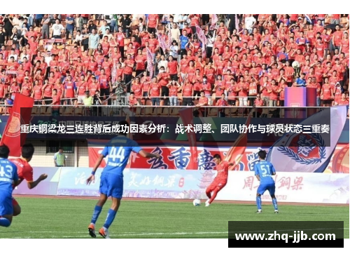 重庆铜梁龙三连胜背后成功因素分析：战术调整、团队协作与球员状态三重奏
