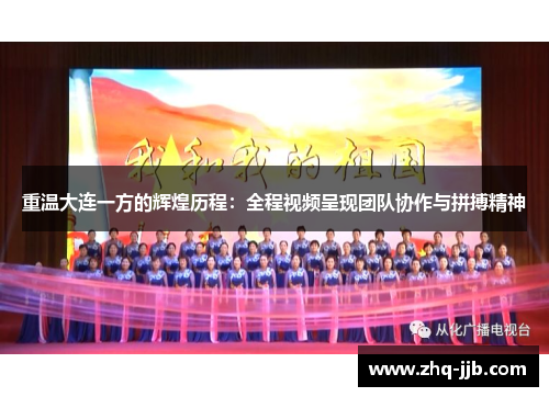 重温大连一方的辉煌历程：全程视频呈现团队协作与拼搏精神