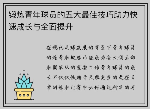 锻炼青年球员的五大最佳技巧助力快速成长与全面提升