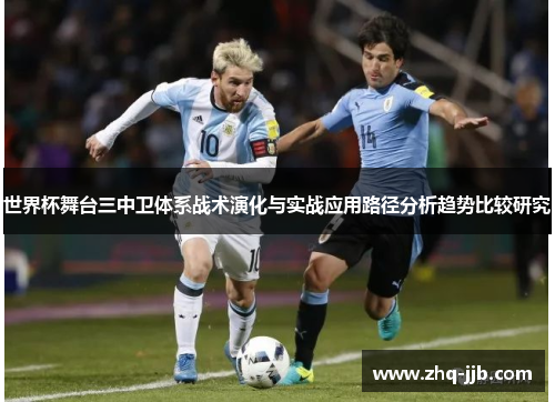 世界杯舞台三中卫体系战术演化与实战应用路径分析趋势比较研究