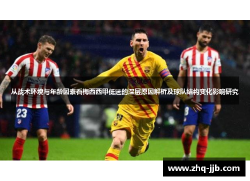 从战术环境与年龄因素看梅西西甲低迷的深层原因解析及球队结构变化影响研究