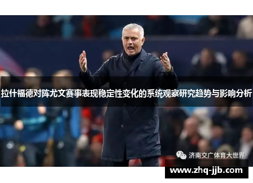 拉什福德对阵尤文赛事表现稳定性变化的系统观察研究趋势与影响分析 拉什福德对阵尤文赛事表现稳定性变化的系统观察研究趋势与影响分析