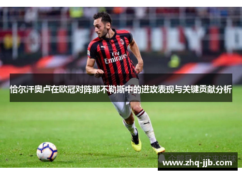 恰尔汗奥卢在欧冠对阵那不勒斯中的进攻表现与关键贡献分析 恰尔汗奥卢在欧冠对阵那不勒斯中的进攻表现与关键贡献分析