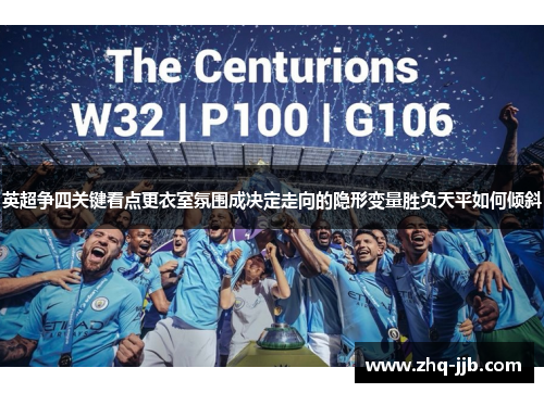 英超争四关键看点更衣室氛围成决定走向的隐形变量胜负天平如何倾斜 英超争四关键看点更衣室氛围成决定走向的隐形变量胜负天平如何倾斜