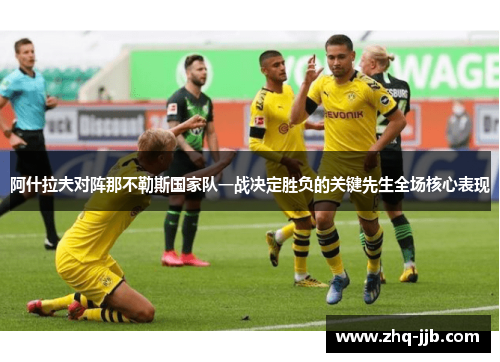 阿什拉夫对阵那不勒斯国家队一战决定胜负的关键先生全场核心表现