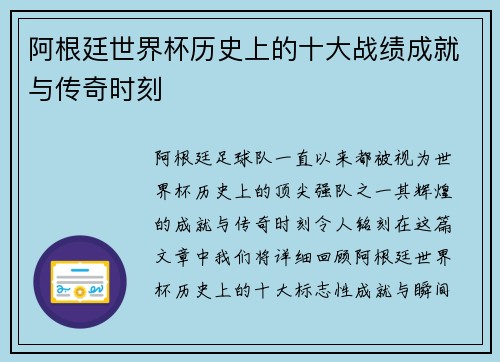 阿根廷世界杯历史上的十大战绩成就与传奇时刻