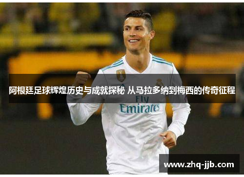 阿根廷足球辉煌历史与成就探秘 从马拉多纳到梅西的传奇征程 阿根廷足球辉煌历史与成就探秘 从马拉多纳到梅西的传奇征程